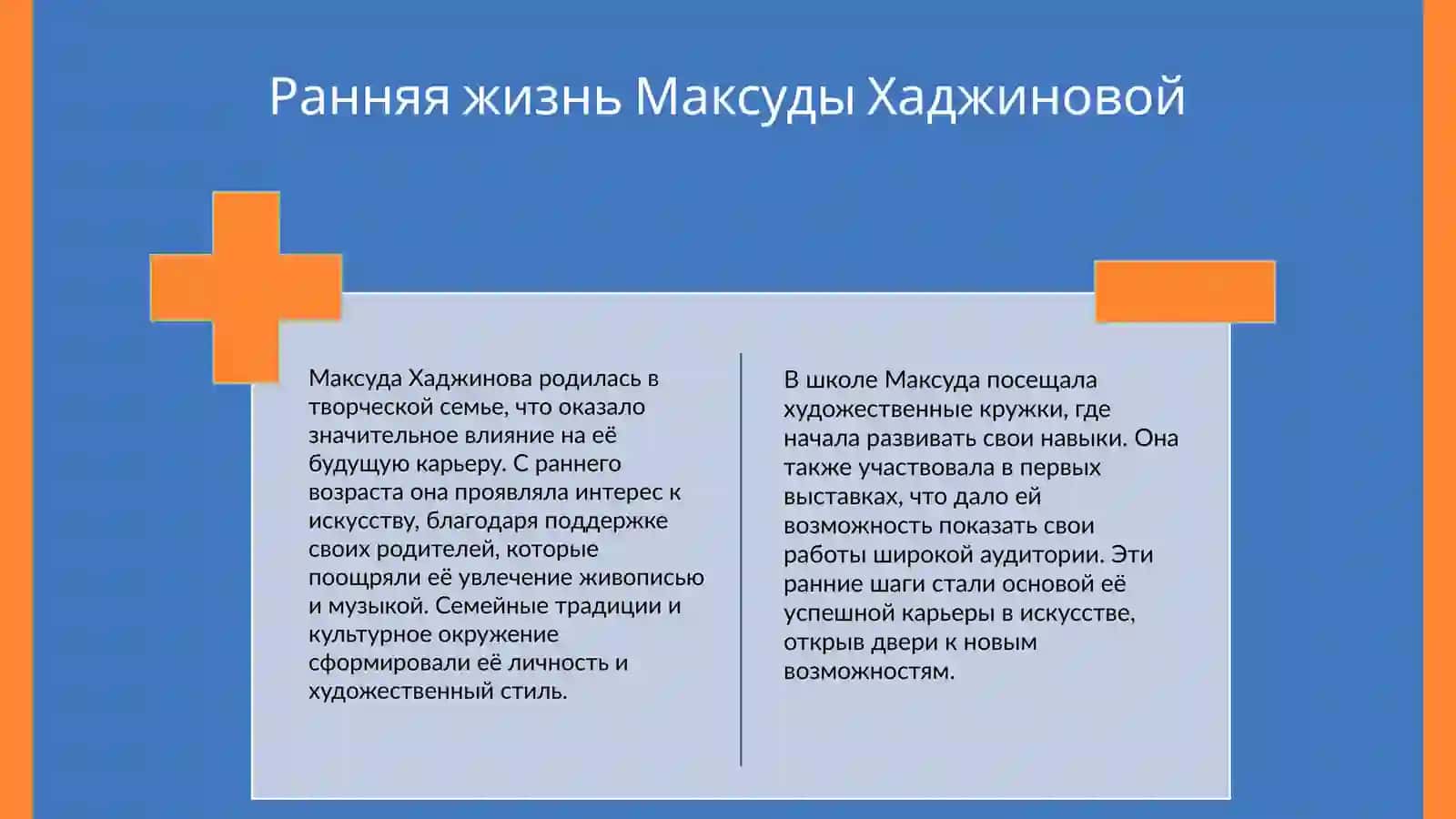 МаксудаАгзамовнаХаджинова 3