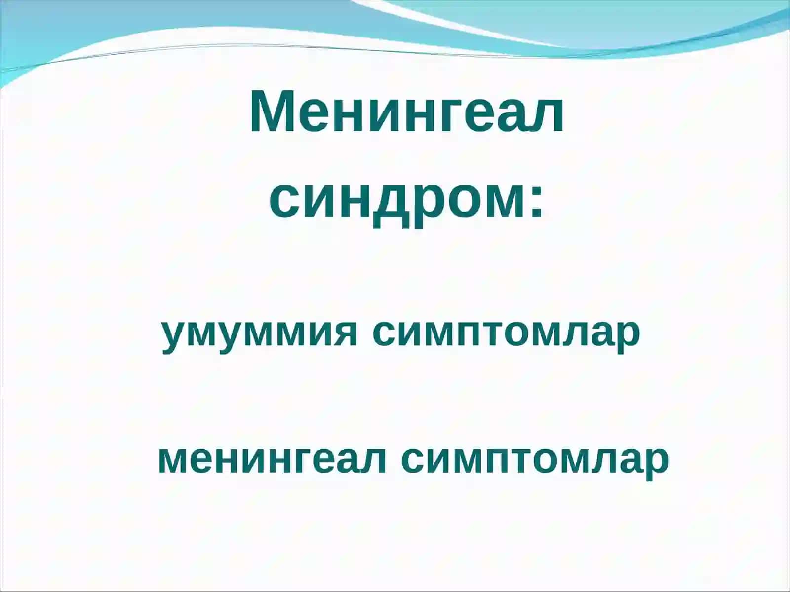 Менингиал синдром 3