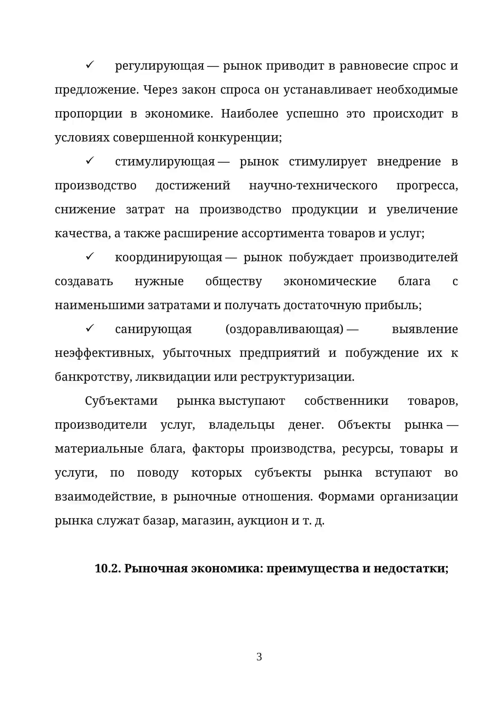 ТЕМА 10. СУЩНОСТЬ, ФУНКЦИИ И СТРУКТУРА РЫНКА 3