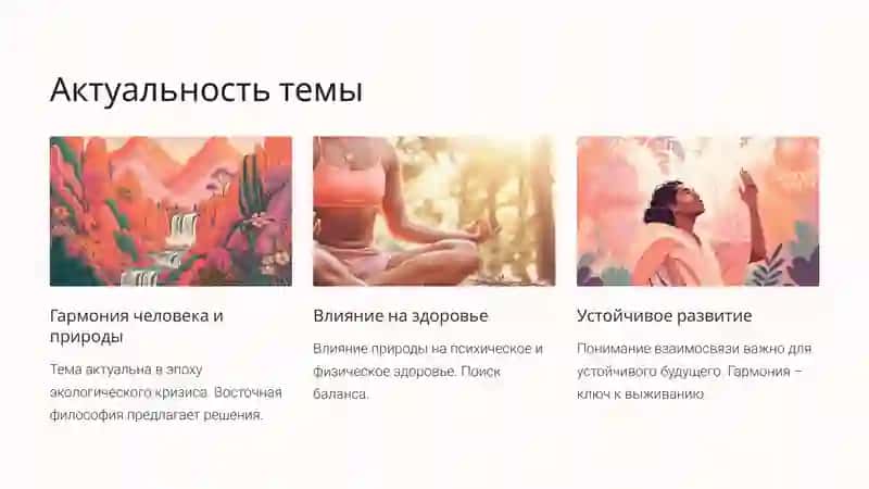Взгляды восточных философов на природу и её роль в жизни человека 3