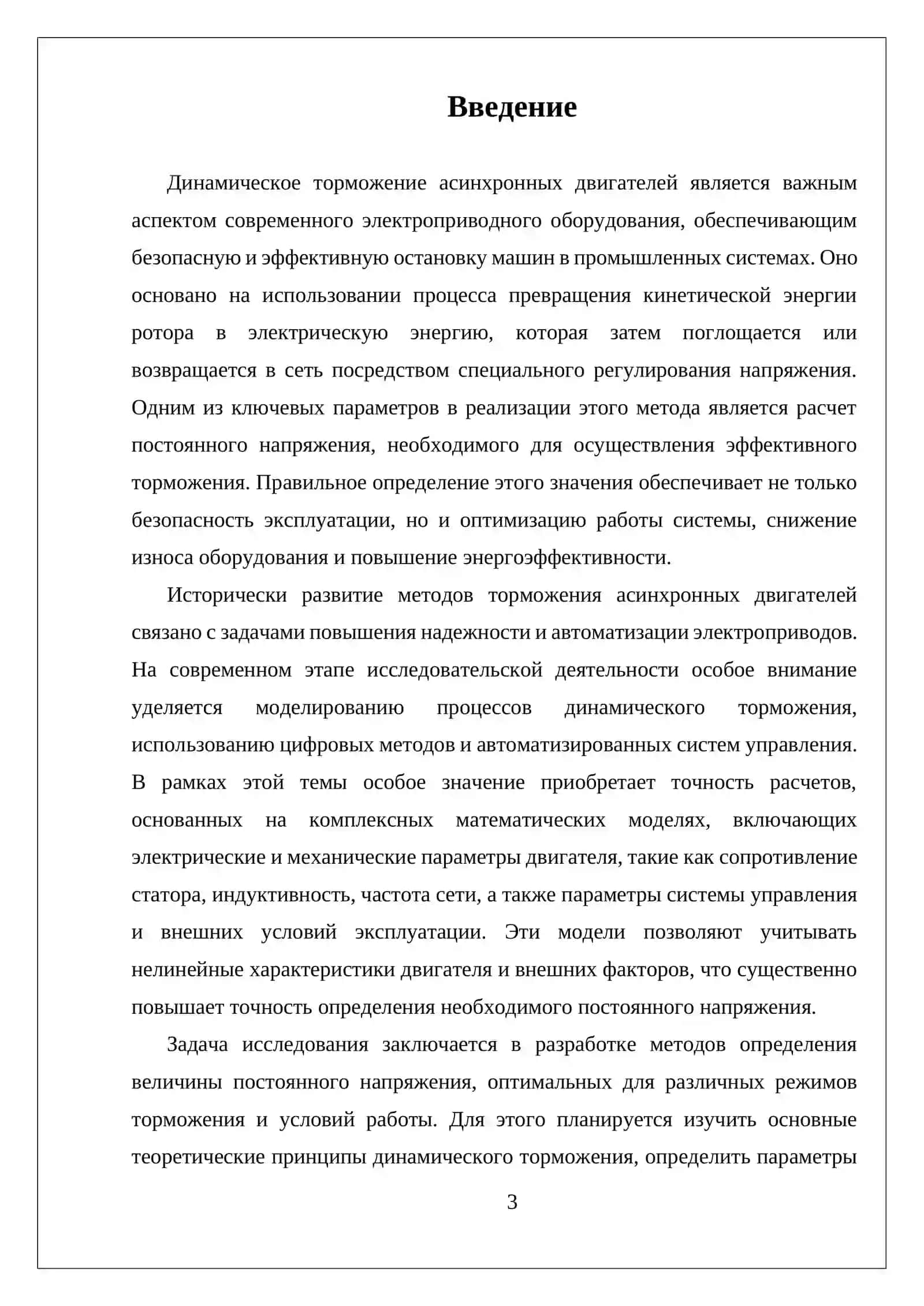 РАСЧЕТ ВЕЛИЧИНЫ ПОСТОЯННОГО НАПРЯЖЕНИЯ ДЛЯ ДИНАМИЧЕСКОГО ТОРМОЖЕНИЯ АСИНХРОННОГО ДВИГАТЕЛЯ 3