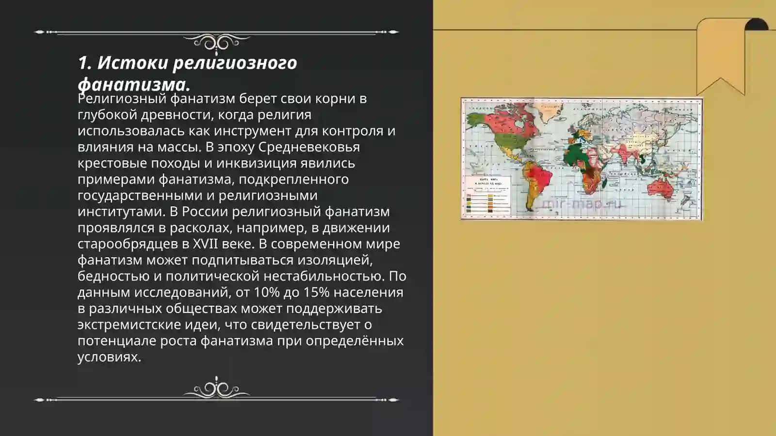 Религиозный фанатизм, экстремизм и фундаментализм 3