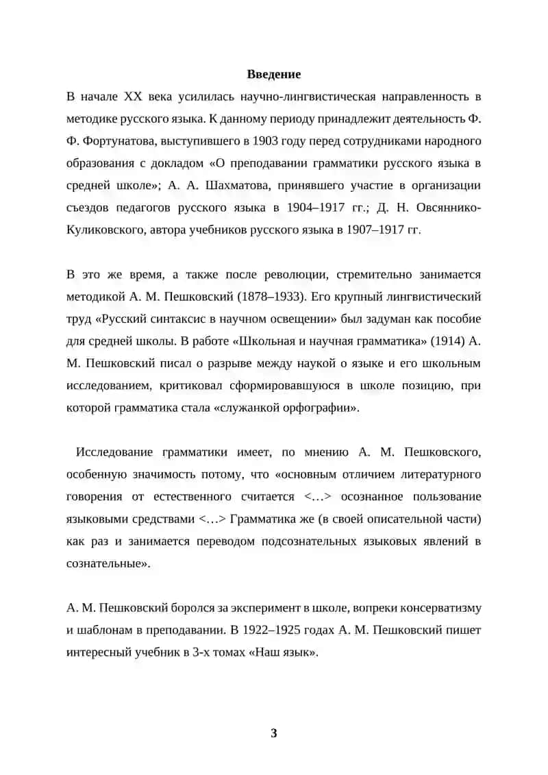 Роль А.М.Пешковского в развитии методики русского языка как науки 3