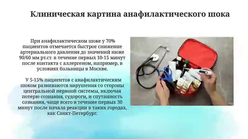 Анафилактический шок: причины, клиника и диагностика, первая помощь 3