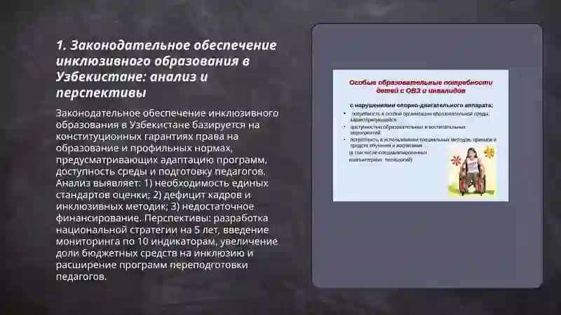 Внедрение инклюзивного образования детей с особыми потребностями в общеобразовательных организациях перепективы и проблемы в Узбекистане 3