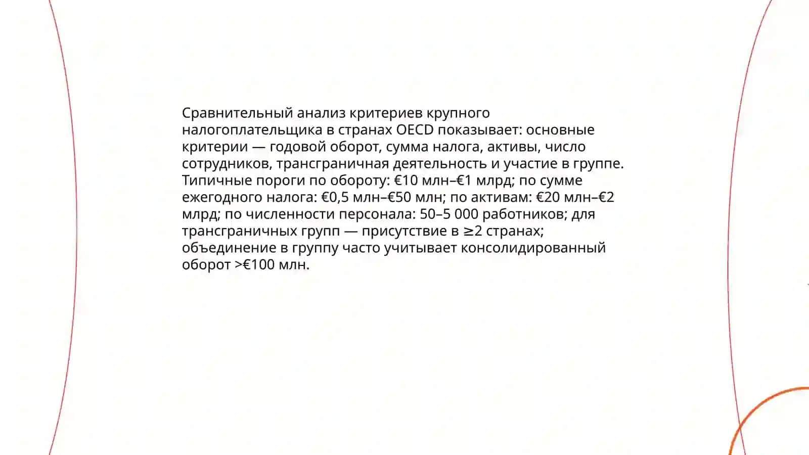 Изучение международного опыта по определению критериев крупных налогоплательщиков 3