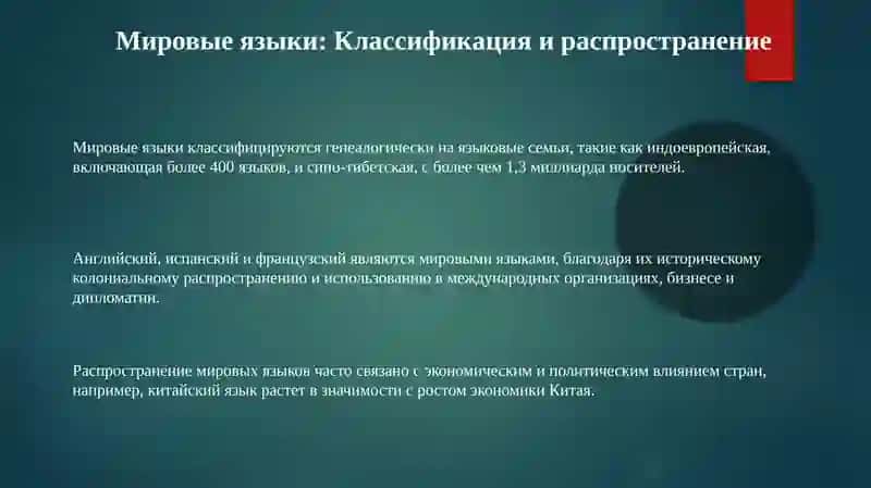 Мировые языки: классификация и распространение 3