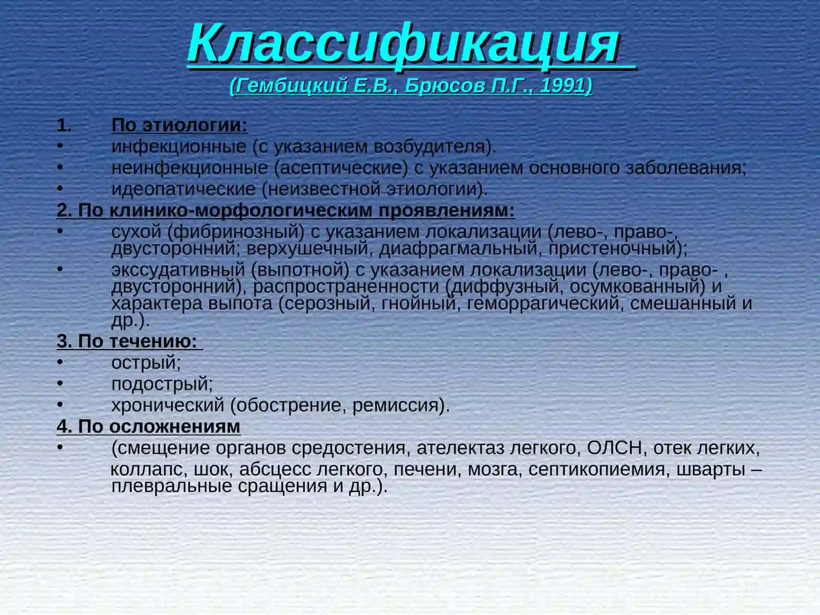 Плеврит. Классификация 3
