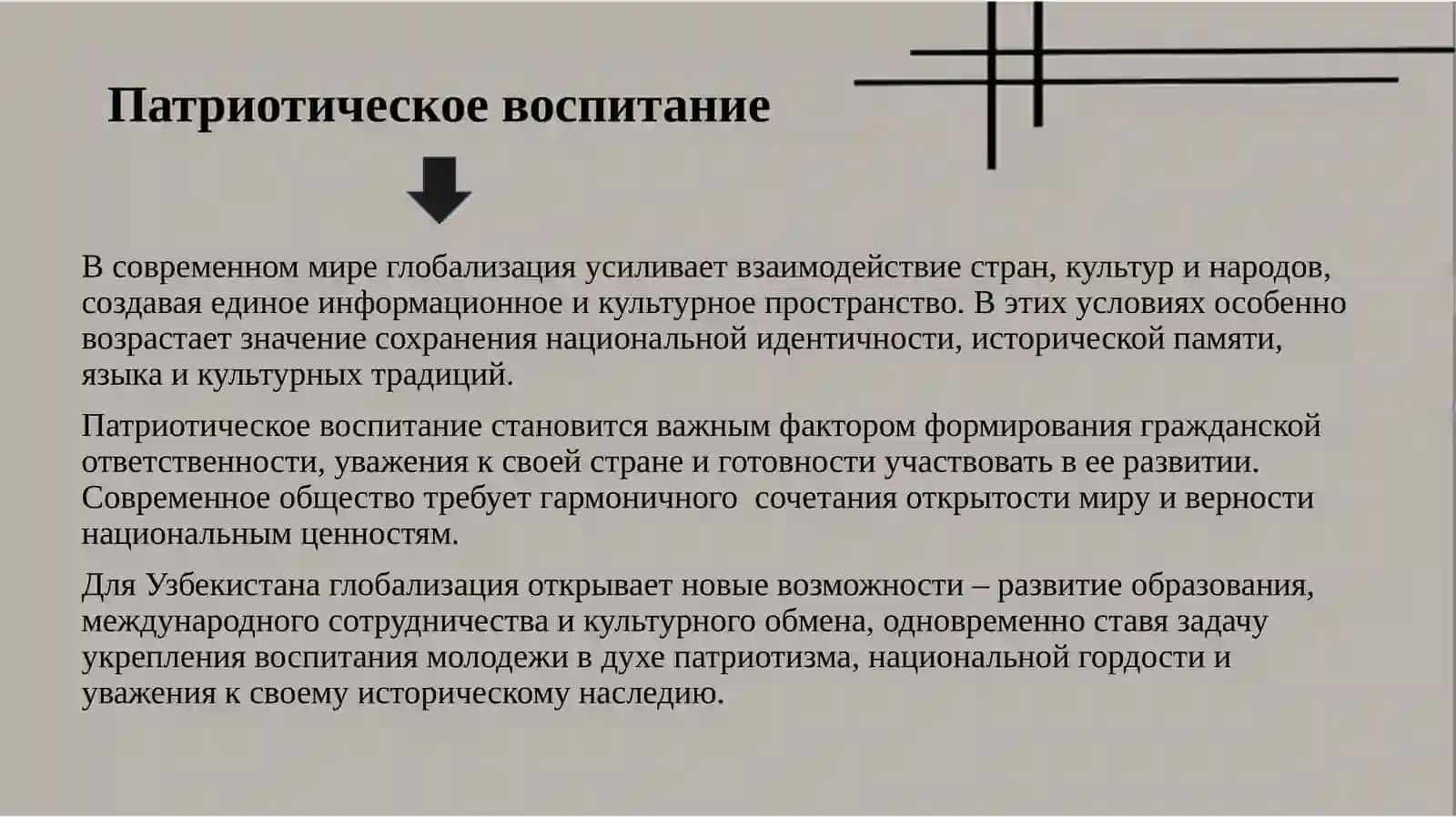 ПатриотизмиГлобализация 3