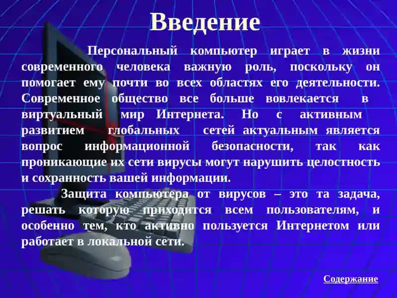 Компьютерные вирусы и антивирусные программы 3