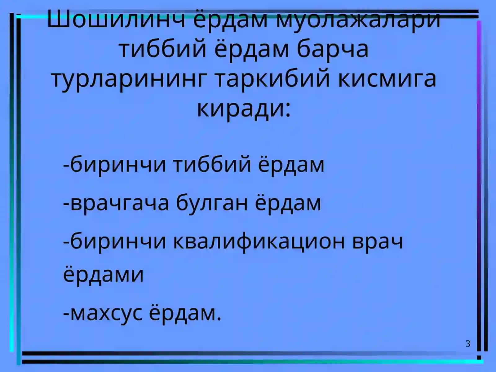 Шошилинч тиббий ёрдам 3