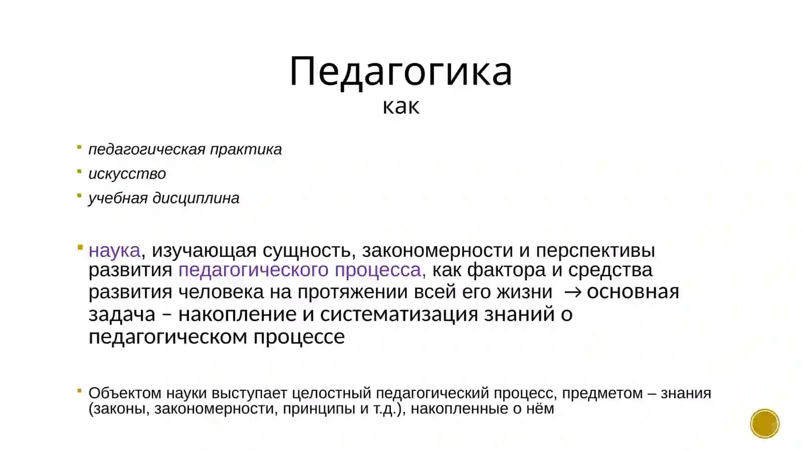 Педагогика как наука 3