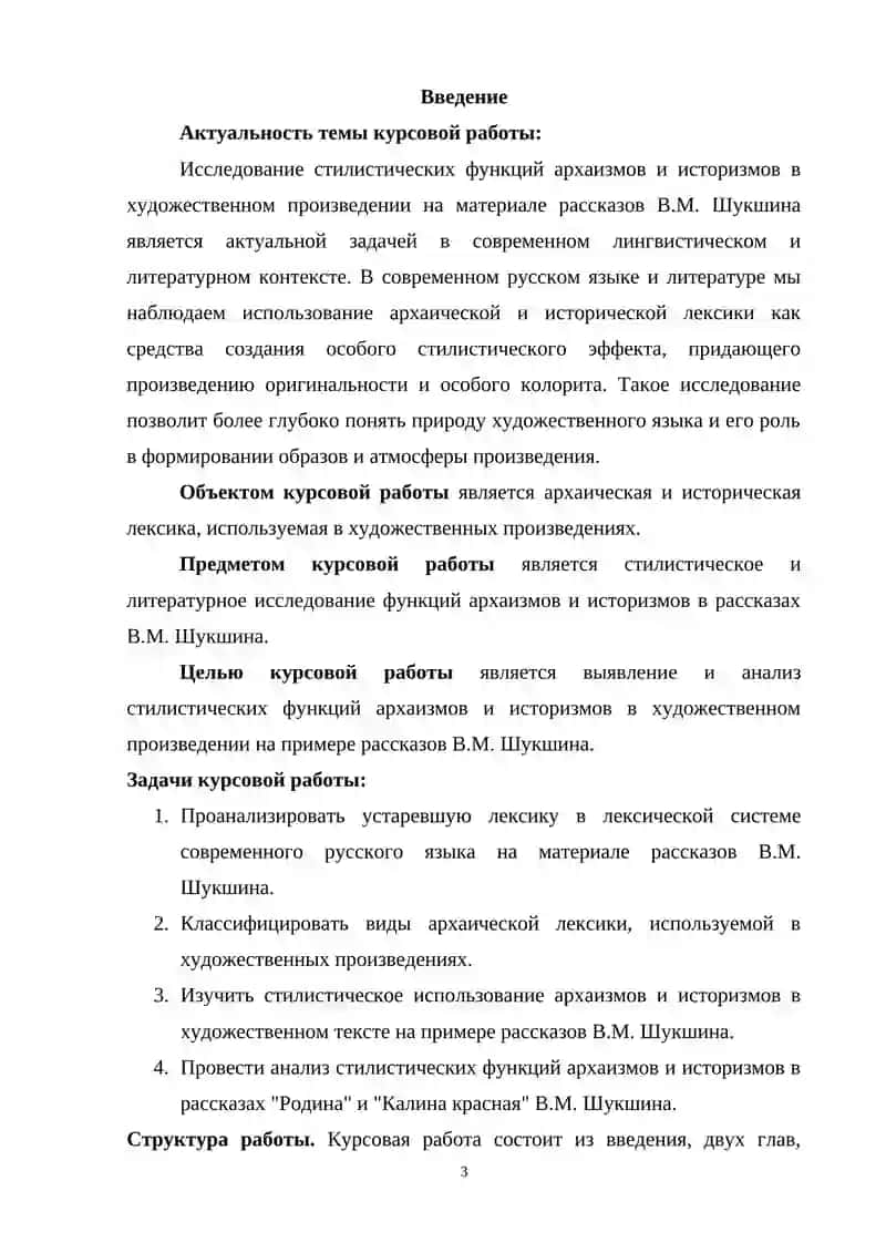 Курсовая работа "Стилистические функции архаизмов и историзмов в художественном произведении (на материале рассказов В. М. Шукшина)" 3
