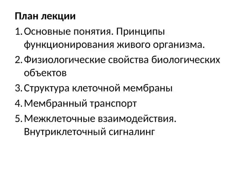 Введение в физиологию. Физиология клетки 3