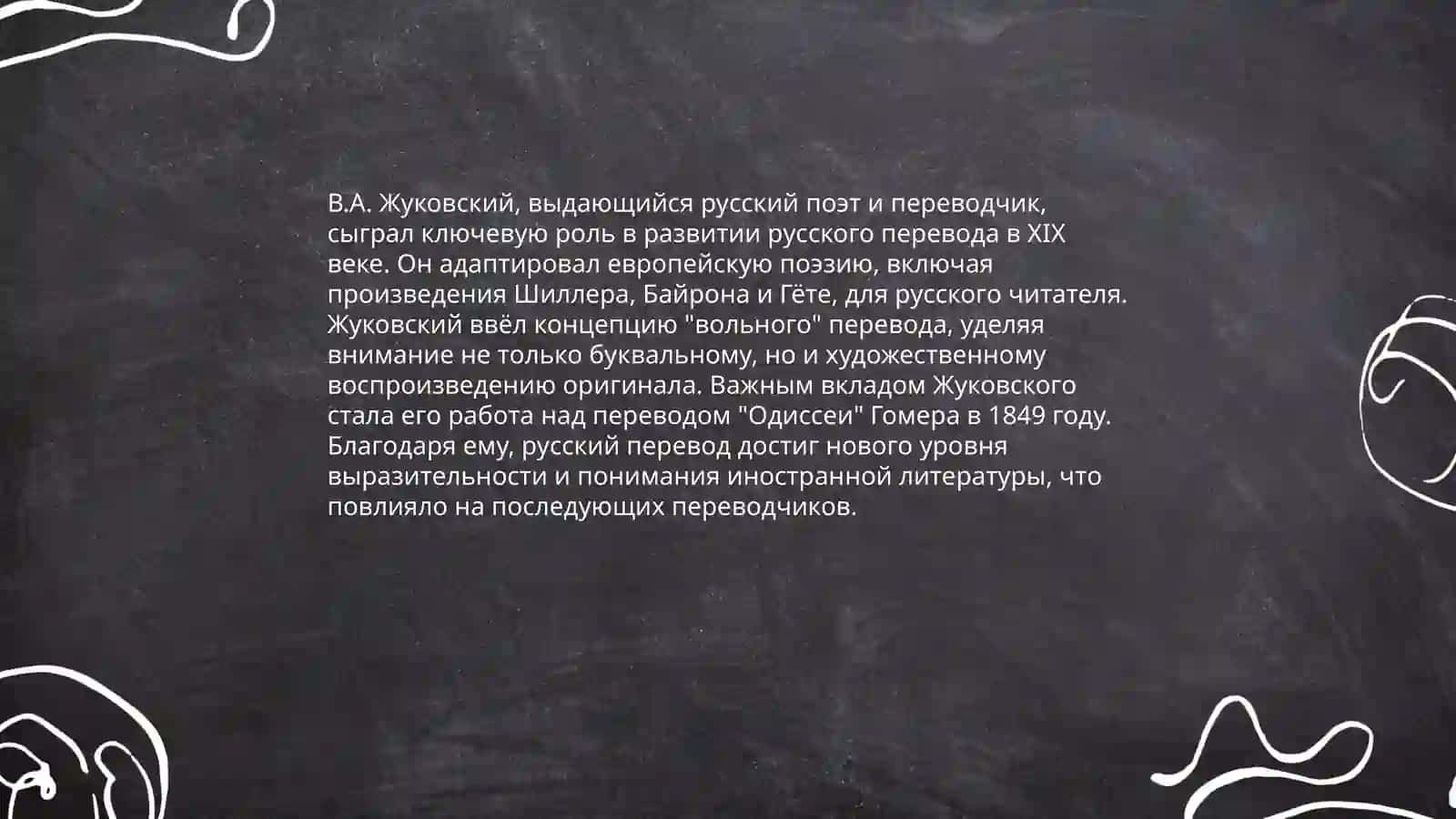В.А. Жуковский- переводчик 3