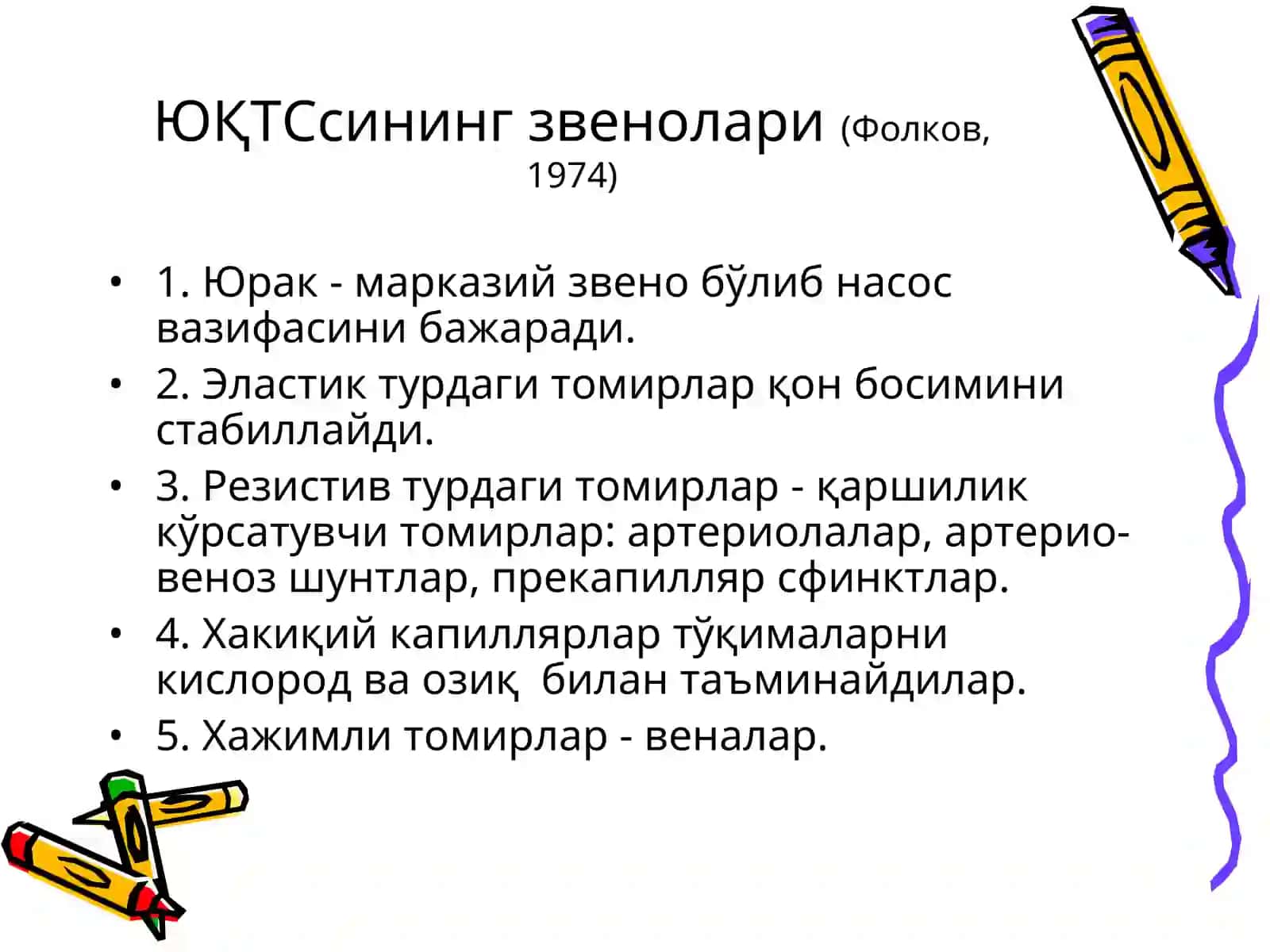 ЮРАК-ҚОН ТОМИР СИСТЕМАСИ ПАТОФИЗИОЛОГИЯСИ 3