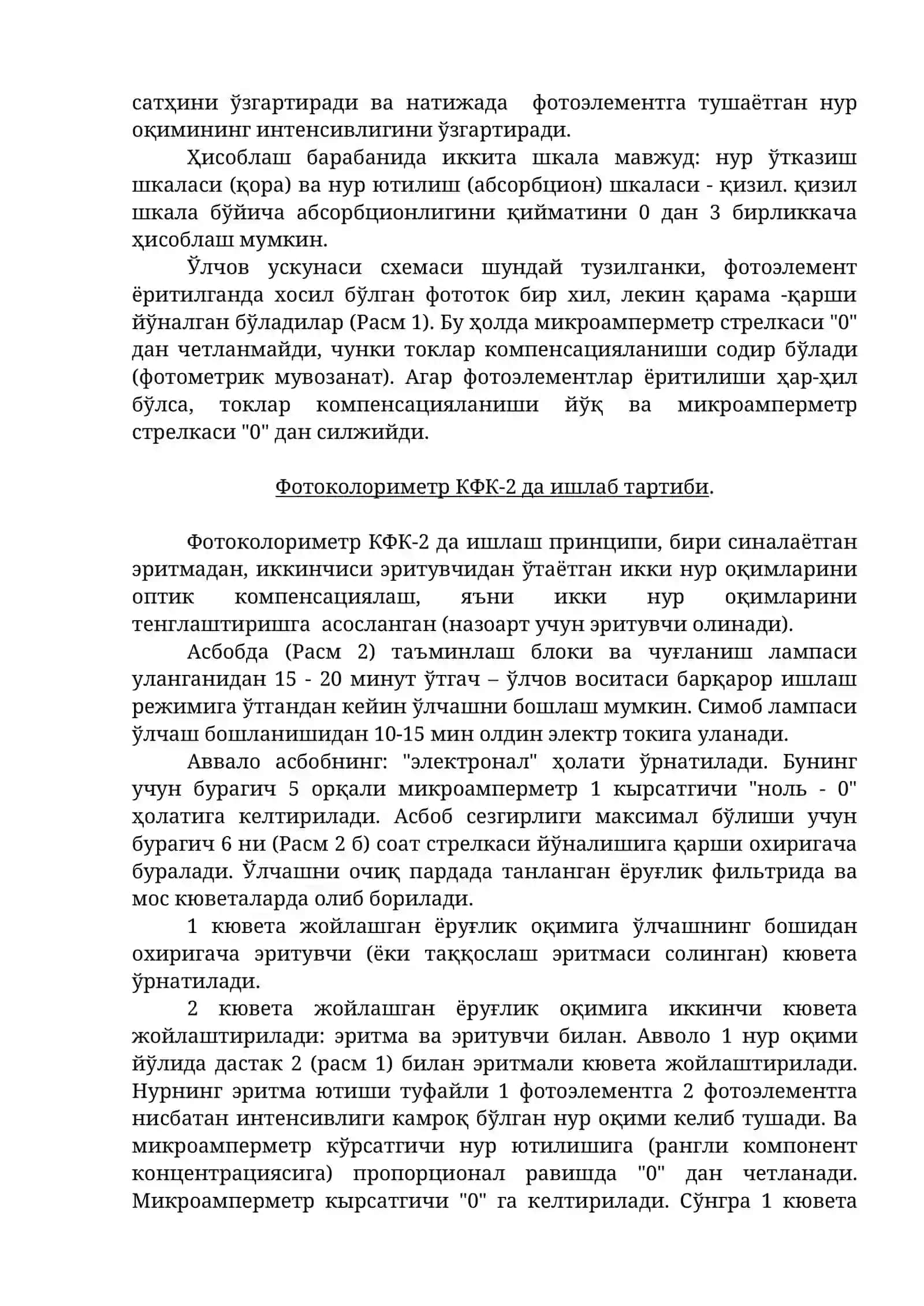 ЛАБОРАТОРИЯ ИШИ № 1. ФОТОМЕТРИЯ (ФОТОЭЛЕКТРОКОЛОРИМЕТРИЯ) 3