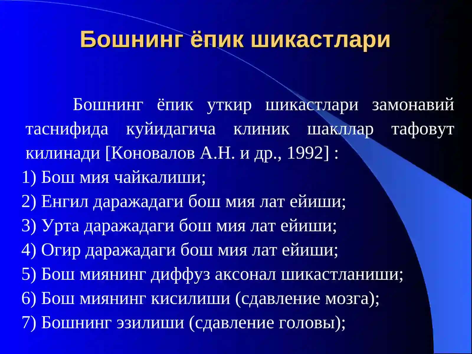 Бошнинг ёпик шикастлари 3