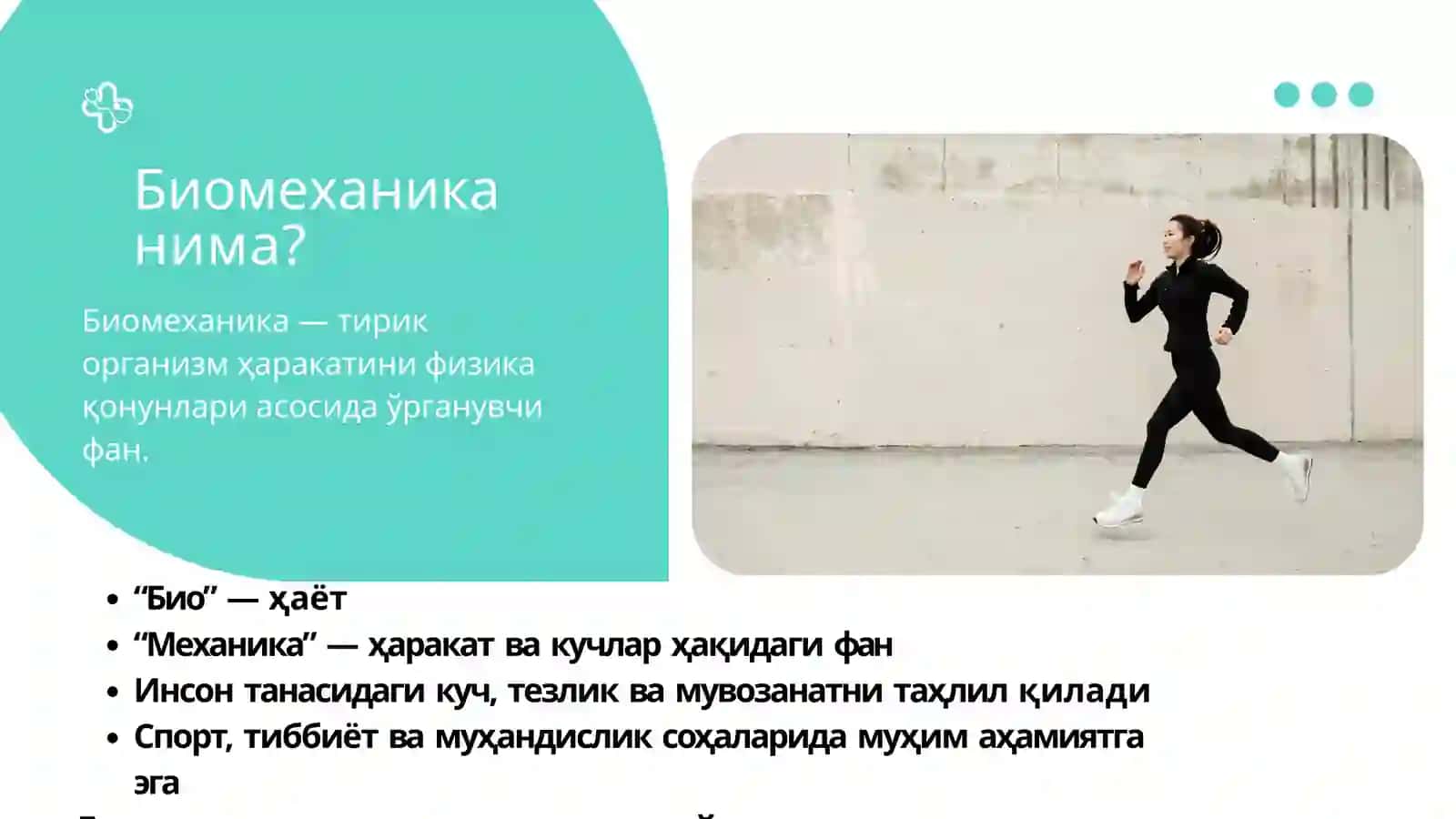 Биомеханика 3