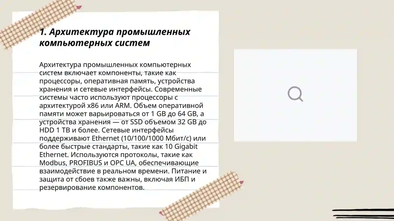 Компьютеры и компьютерные системы, предназначенные для различных отраслей промышленности 3