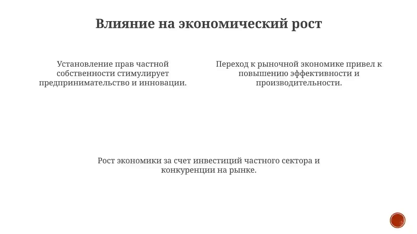 Экономические реформы и частная собственность 3