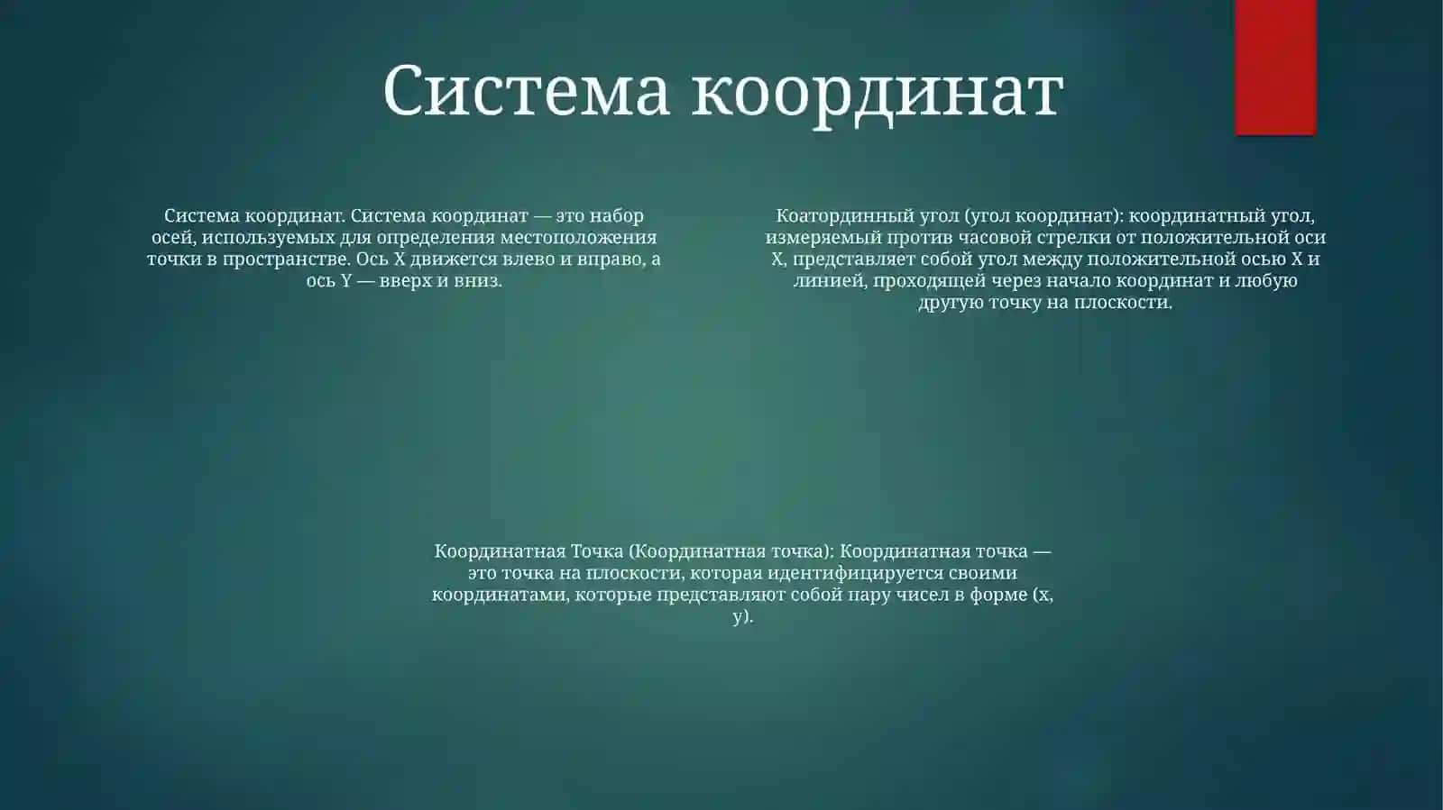 Координатный Угол. Координатная Точка. Методика Работы С Графическими Объектами 3