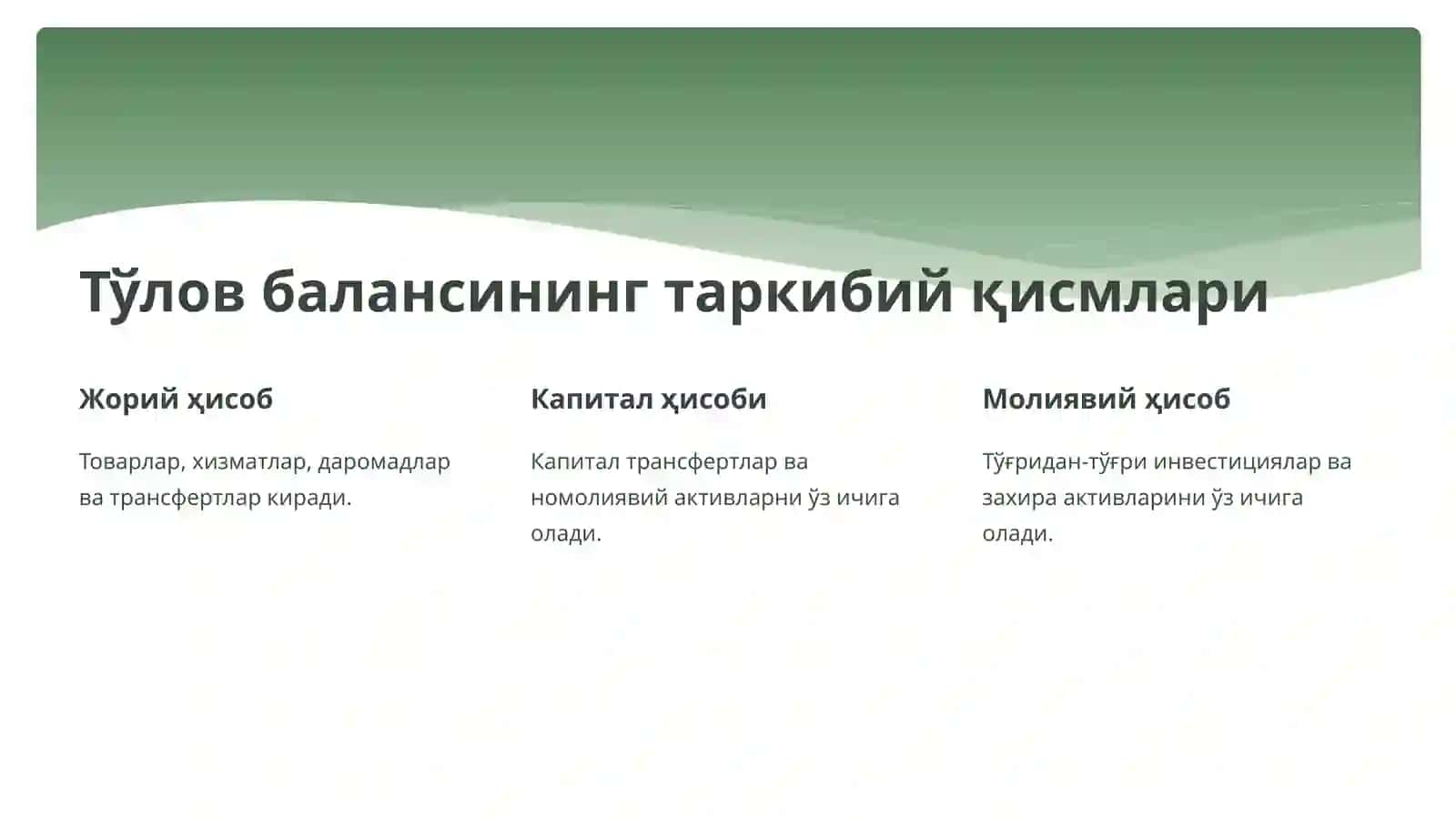 Тўлов баланси 3