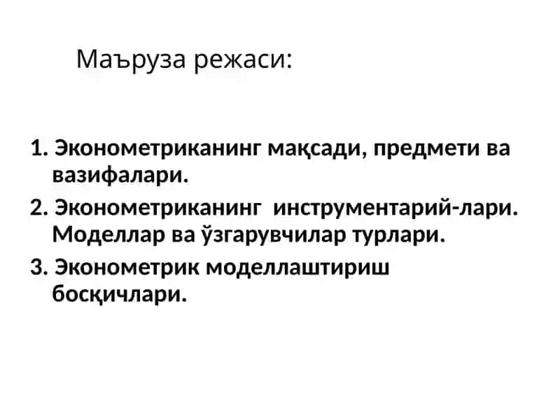 “Эконометрика” фанига кириш 3