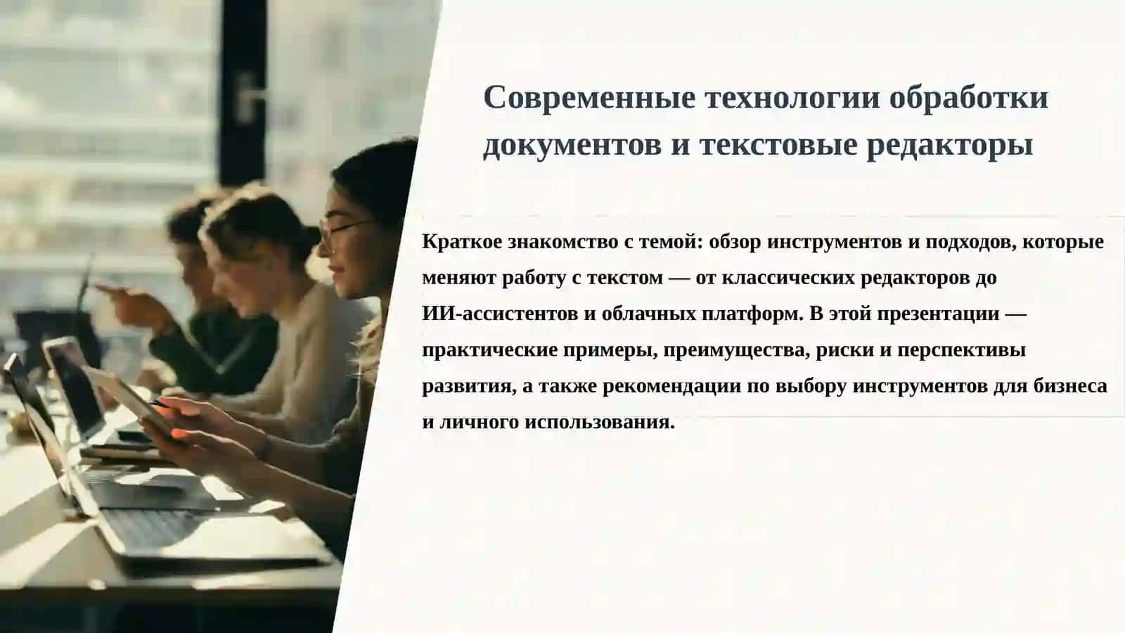 Современные технологии обработки документов. Текстовые редакторы 3