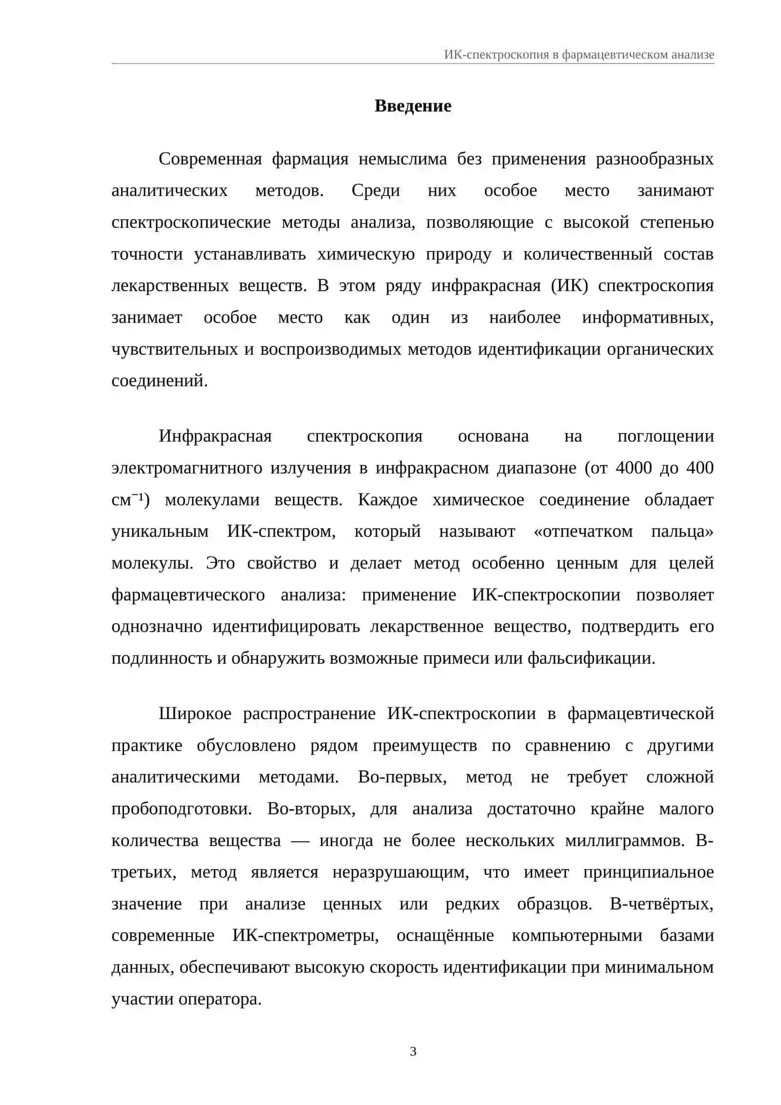 ИК-спектроскопия в фармацевтическом анализе 3