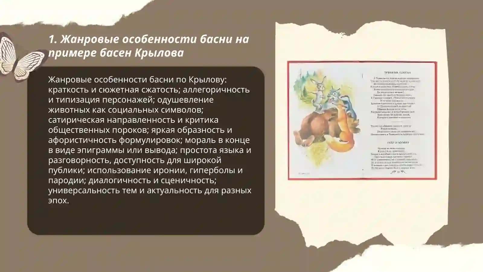 Знакамство с жанром басни А.С.Крилов,,Басниʼʼ 3