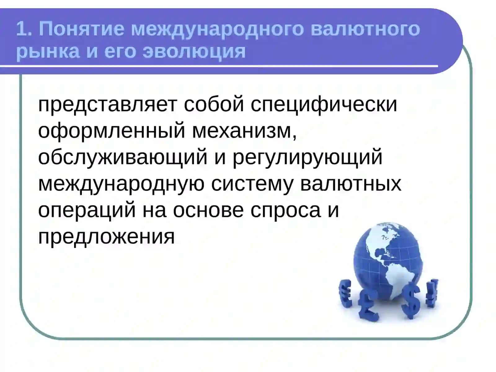 МЕЖДУНАРОДНЫЕ ВАЛЮТНО-КРЕДИТНЫЕ ОТНОШЕНИЯ 3
