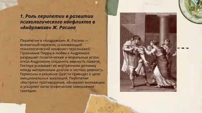 Психологическая трагедия Ж.Расина ("Андромаха", "Федра") 3