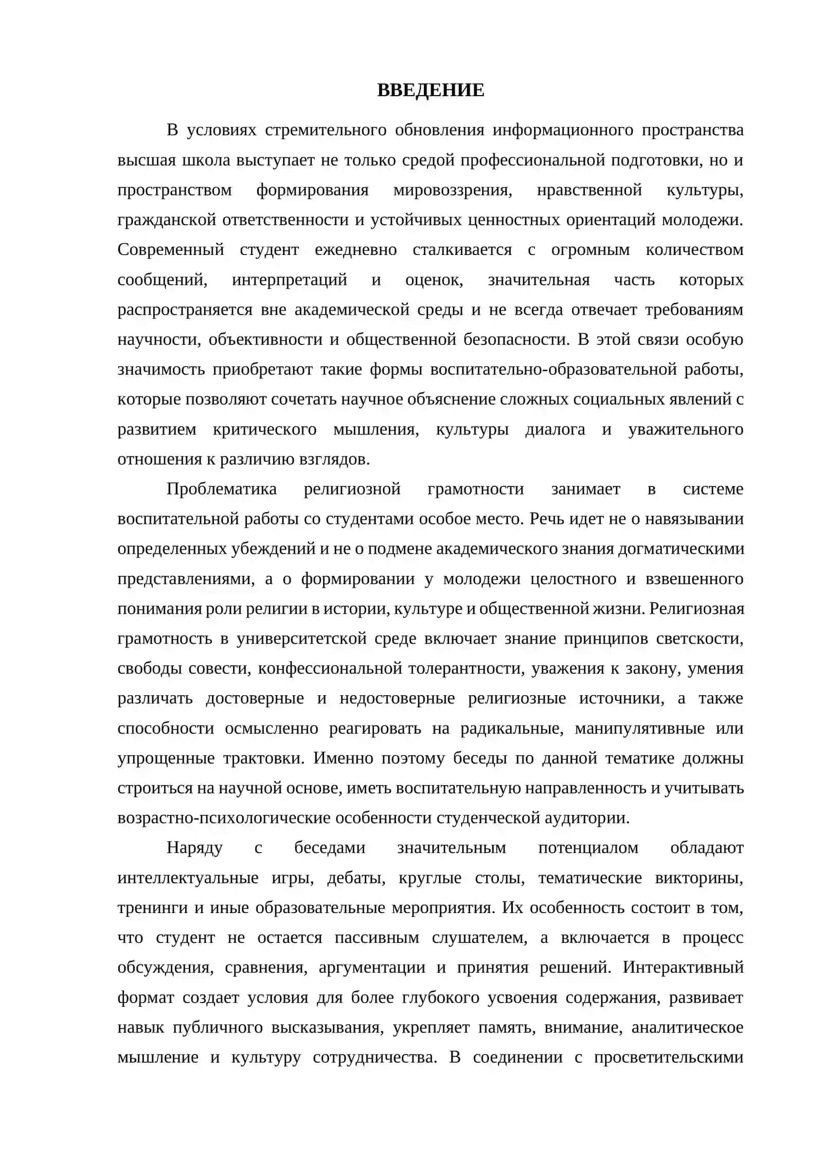 Организация бесед со студентами по вопросам религиозной грамотности, проведение интеллектуальных игр и других образовательных мероприятий 3