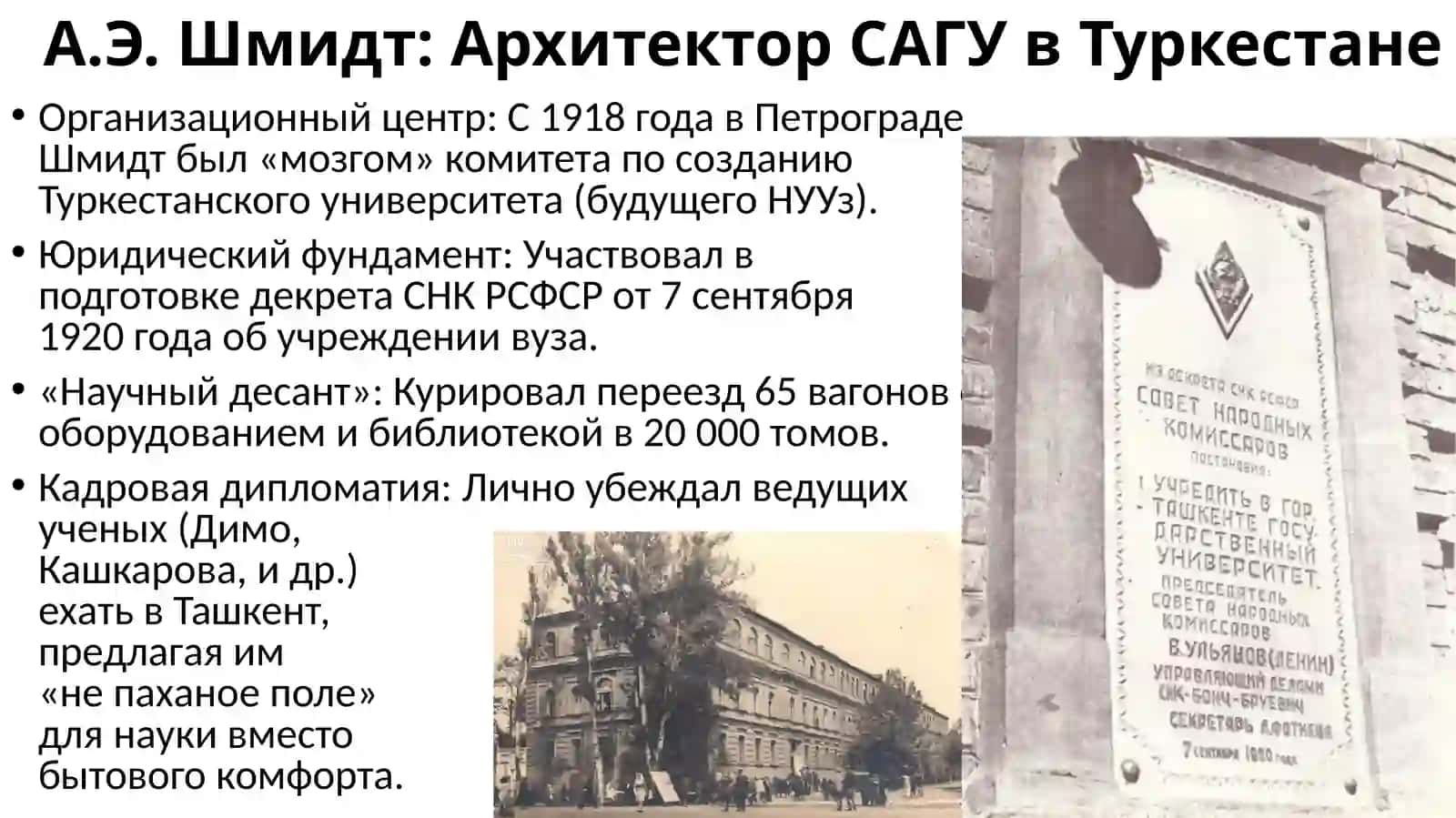 Роль А.Э.Шмидта в организации высшего образования в Средней Азии 3