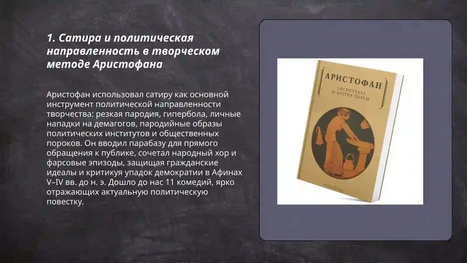 Творческий метод Аристофана 3