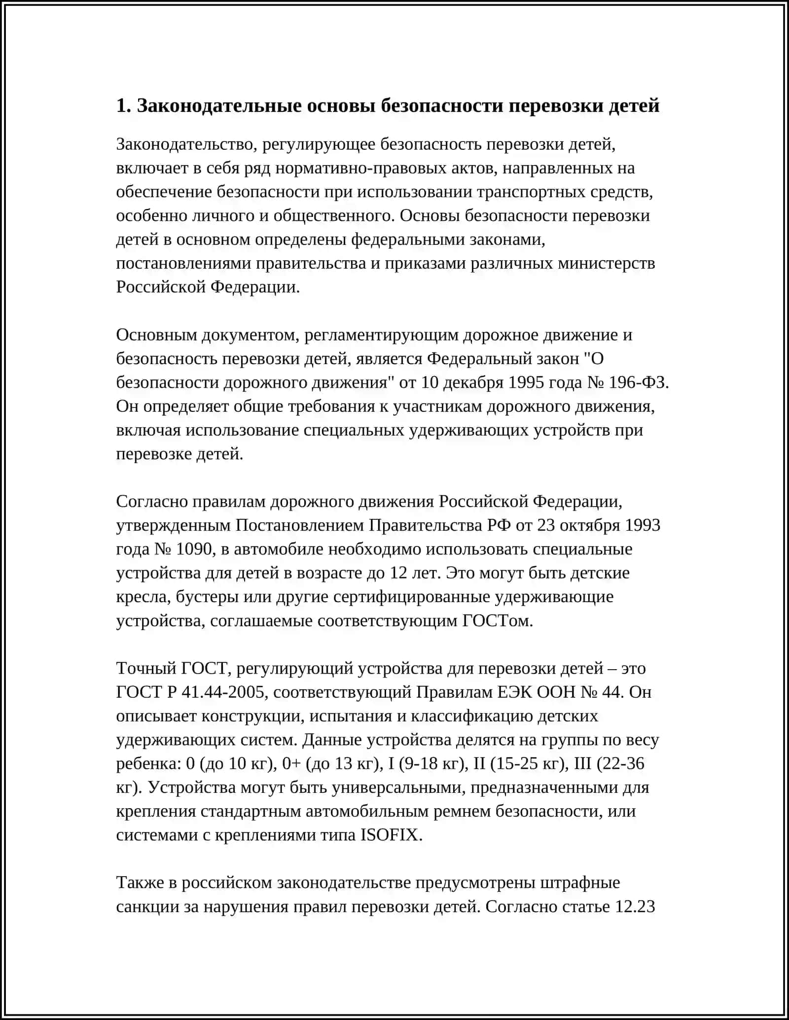 ОБЕСПЕЧЕНИЕ БЕЗОПАСНЫХ УСЛОВИЙ ДЛЯ ОРГАНИЗАЦИИ ПЕРЕВОЗКИ ДЕТЕЙ 3
