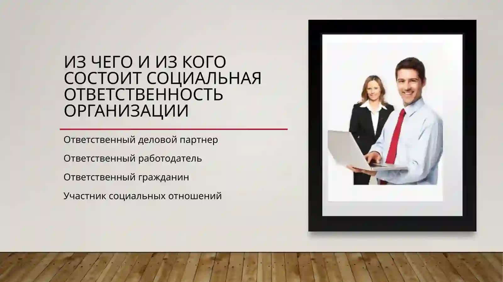 Социальная ответственность и Деловая этика 3