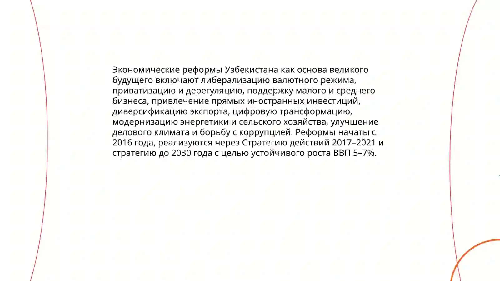 Экономические реформы Узбекистана 3