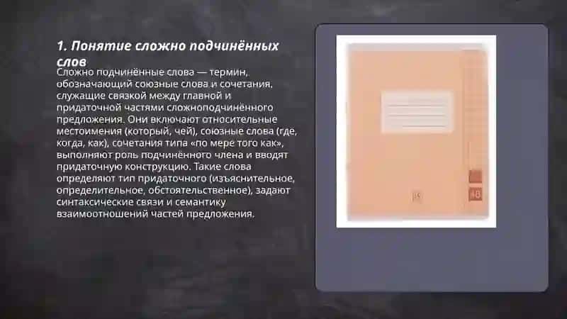 Сложно подченёные слова и слово подченёные слова 3