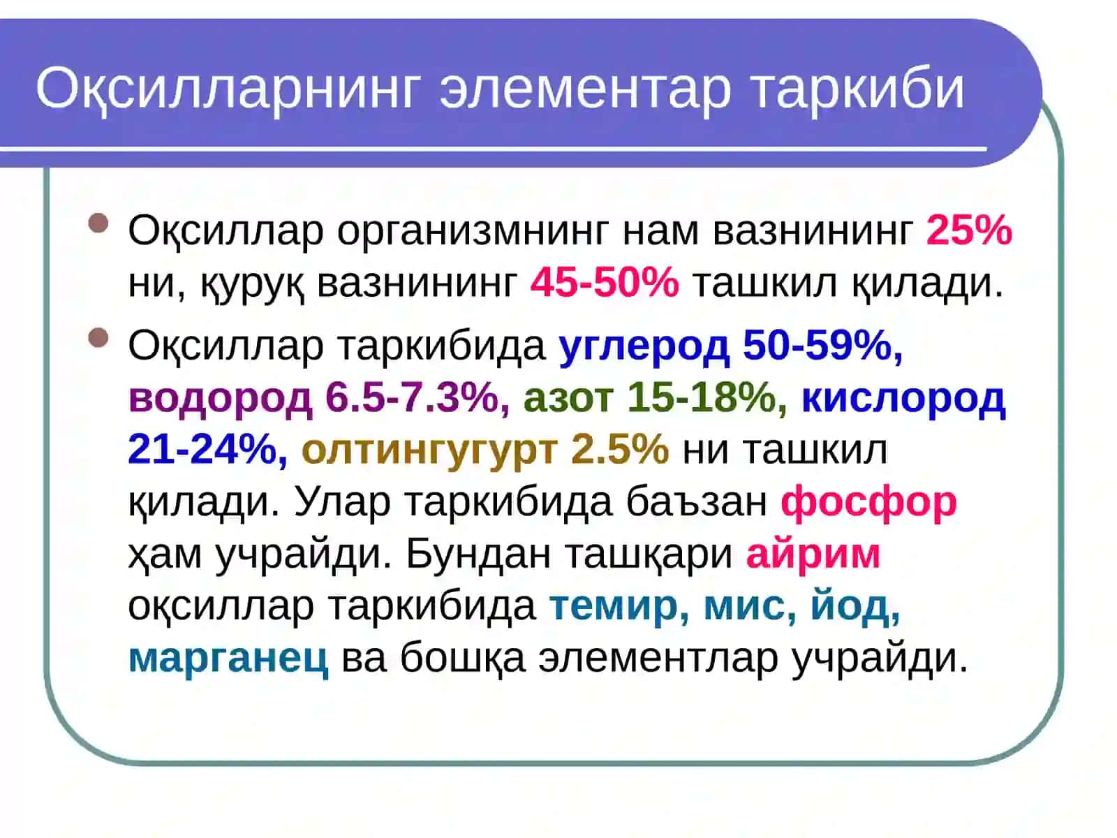 Оқсиллар ёки Протеинлар 3