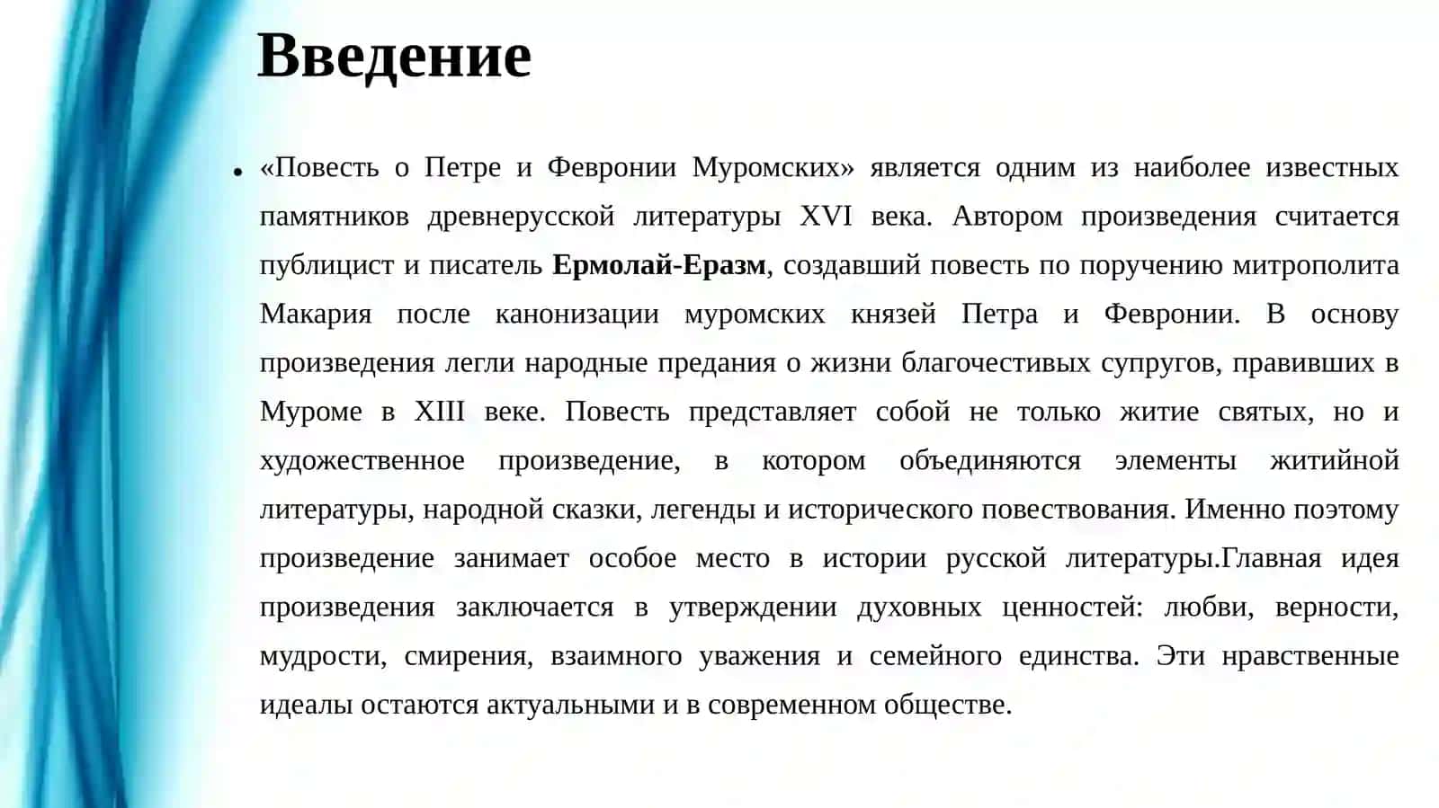Сюжетно-композиционная основа «Повести о Петре и Февронии Муромских» 3