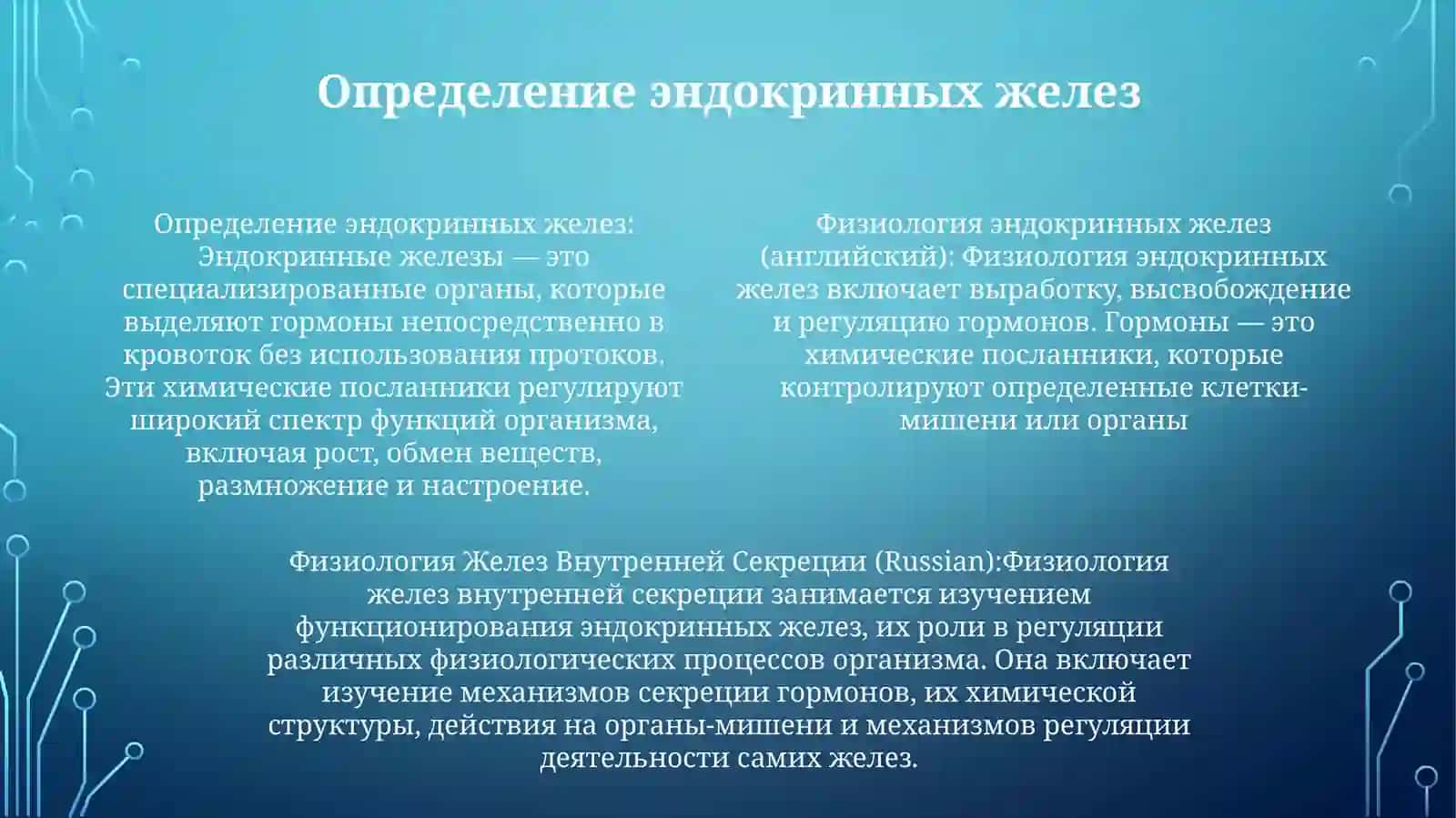 Физиология ЖелезВнутреннейСекреции 3