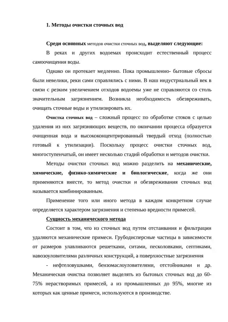 Очистки сточных вод. 3