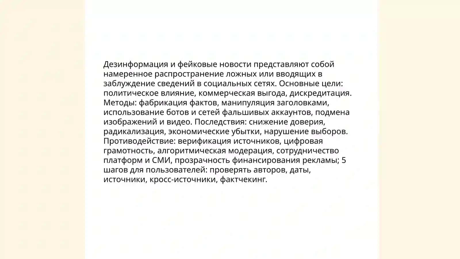Дезинформация и фейковые новости 3