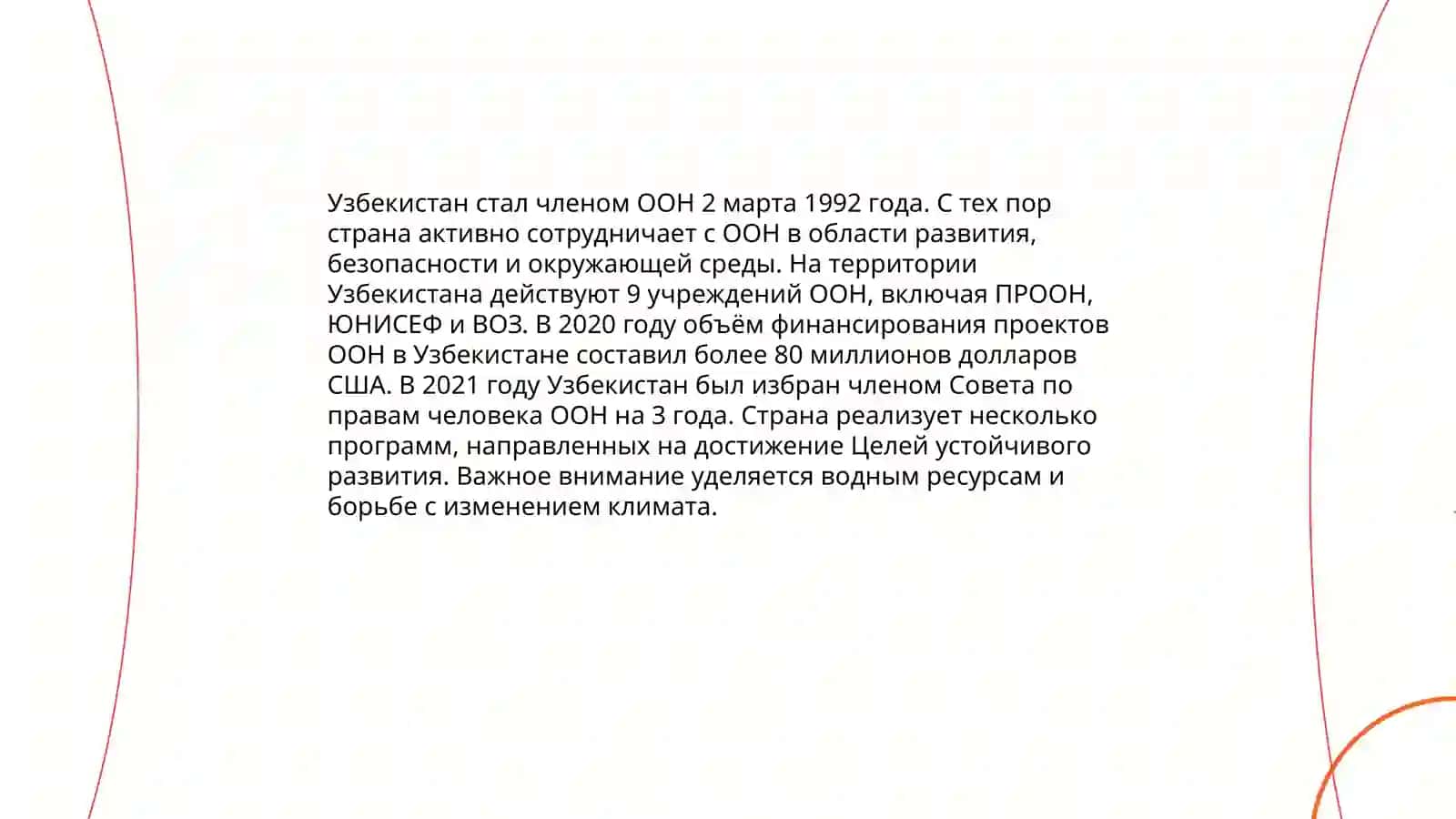 Сотрудничество Узбекистана с международными организациями 3