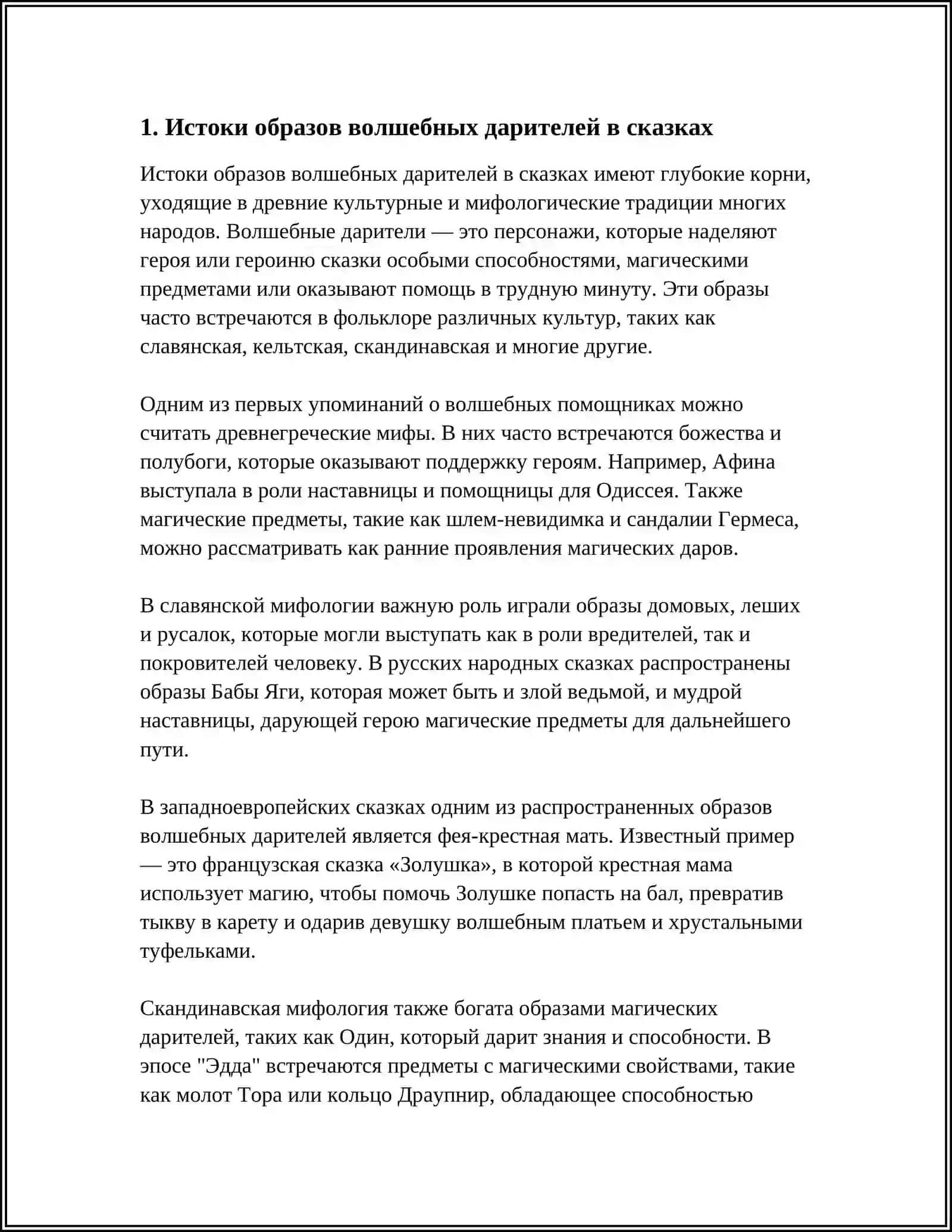 ОБРАЗЫ ВАЛШЕБНЫХ ДАРИТЕЛЕЙ В ВАЛШЕБНЫХ СКАЗКАХ 3