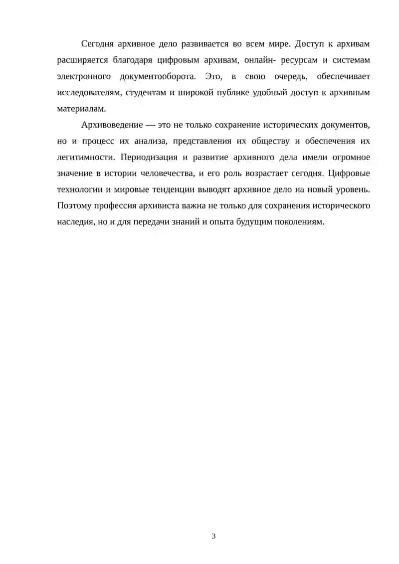 ПЕРИОДИКАЦИЯ И РАЗВИТИЕ АРХИВОВЕДЕНИЯ. РОЛЬ И ЗНАЧЕНИЕ ПРОФЕССИИ АРХИВИСТА СЕГОДНЯ 3