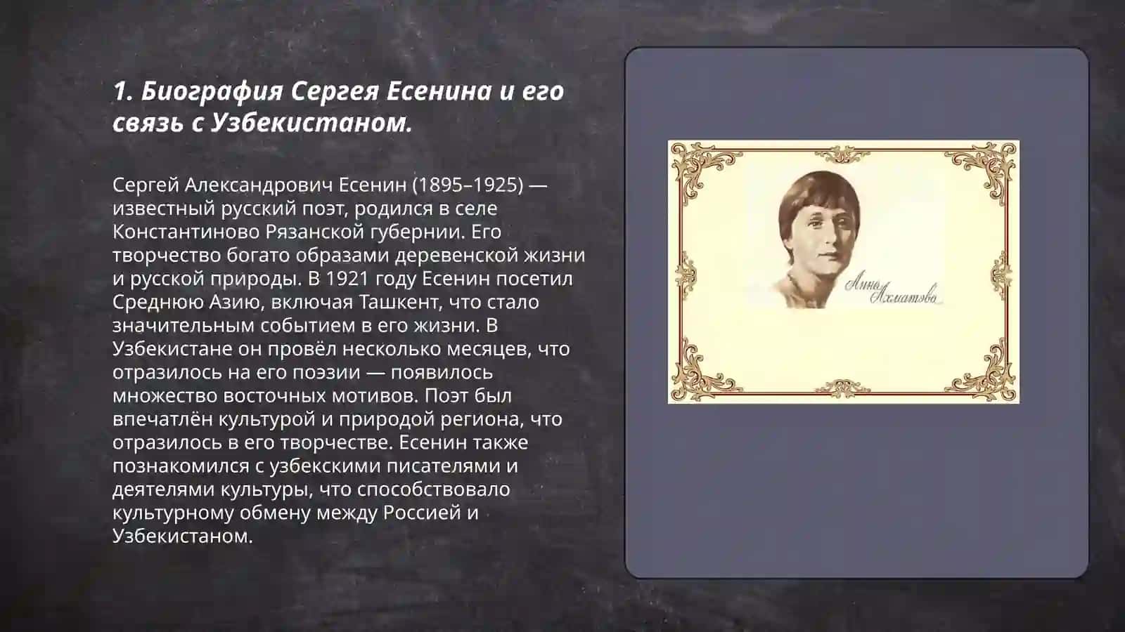 Русские страницы культуры Узбекистана( С. Есенина. А. Ахматовой) 3