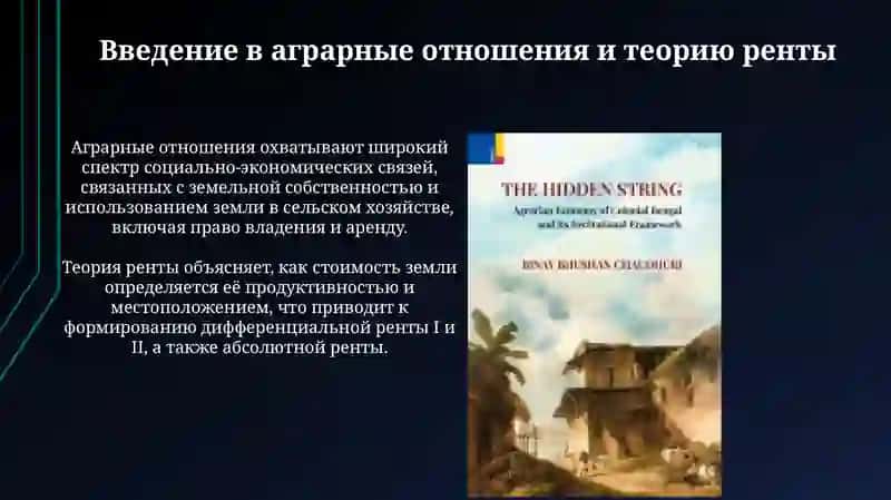 Аграрные отношения и теория ренты: Обзор 3